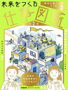 評論・エッセイ・読み物・その他【詳細情報】世の中には「未来」をつくる仕事が溢れている！ この本で、未来の社会科見学をしてみませんか？ 手術ロボット・3Dプリンター住居・ロボットシェフなど、より良い未来をつくるために働く人たちにインタビューをしています。10年後、20年後に実現することを夢見てチャレンジをする姿勢や今の仕事についたきっかけ、苦労話など内容も充実。また、インタビューの他にもコラムにて未来の仕事を多数掲載。未来のイメージイラストもあり、見るだけで想像が膨らむので楽しく読むことができます。今の子どもたちが大人になるころ、どんな未来が待っているのか？ そのとき、どんな仕事があるのか？ 未来と仕事について知ることができる一冊です。子どものキャリア教育に最適です。また、未来のことを知りたい大人の方にもおすすめです。・Gakken・版型：A4変・総ページ数：64・ISBNコード：9784055014212・出版年月日：2024/02/15【島村管理コード：15120240226】