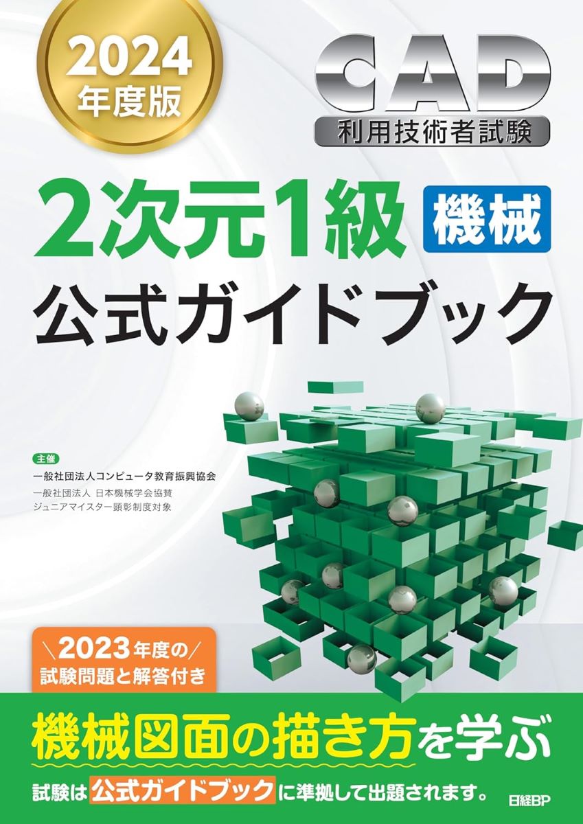 2024年度版CAD利用技術者試験2次元1級（機械）公式ガイドブック ／ 日経BP社