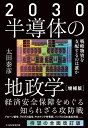 2030 半導体の地政学（増補版） ／ 日経BP社