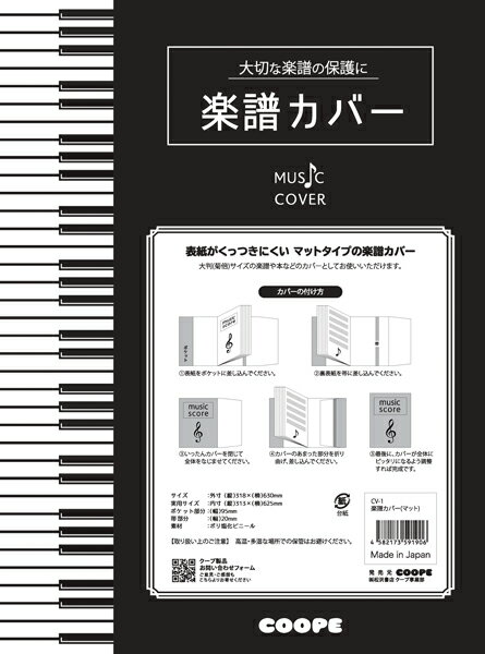 CV−1 楽譜カバー（マット）【10枚入り】 ／ クープ