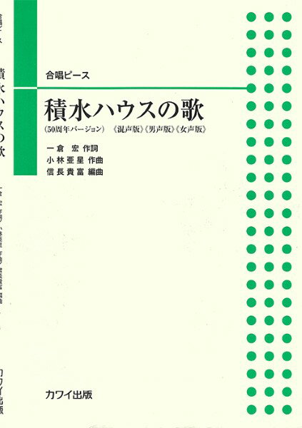 楽譜 小林亜星（信長貴富）:「積水ハウスの歌」合唱ピース ／ カワイ出版