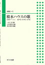 楽譜 小林亜星（信長貴富）:「積水ハウスの歌」合唱ピ