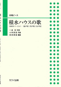 楽譜 小林亜星（信長貴富）:「積水ハウスの歌」合唱ピース ／ カワイ出版