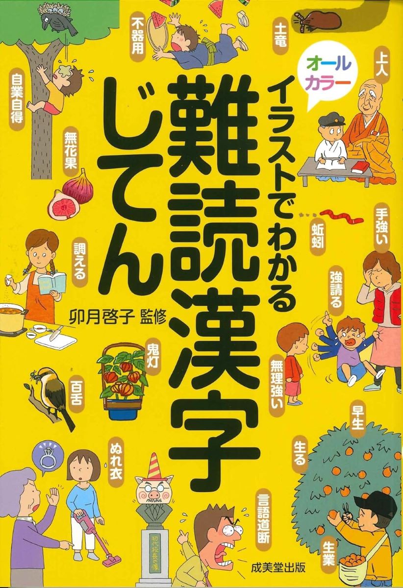 イラストでわかる難読漢字じてん ／ 成美堂出版のサムネイル