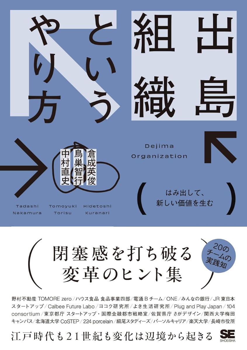 出島組織というやり方 はみ出して、新しい価値を生む ／ 翔泳社