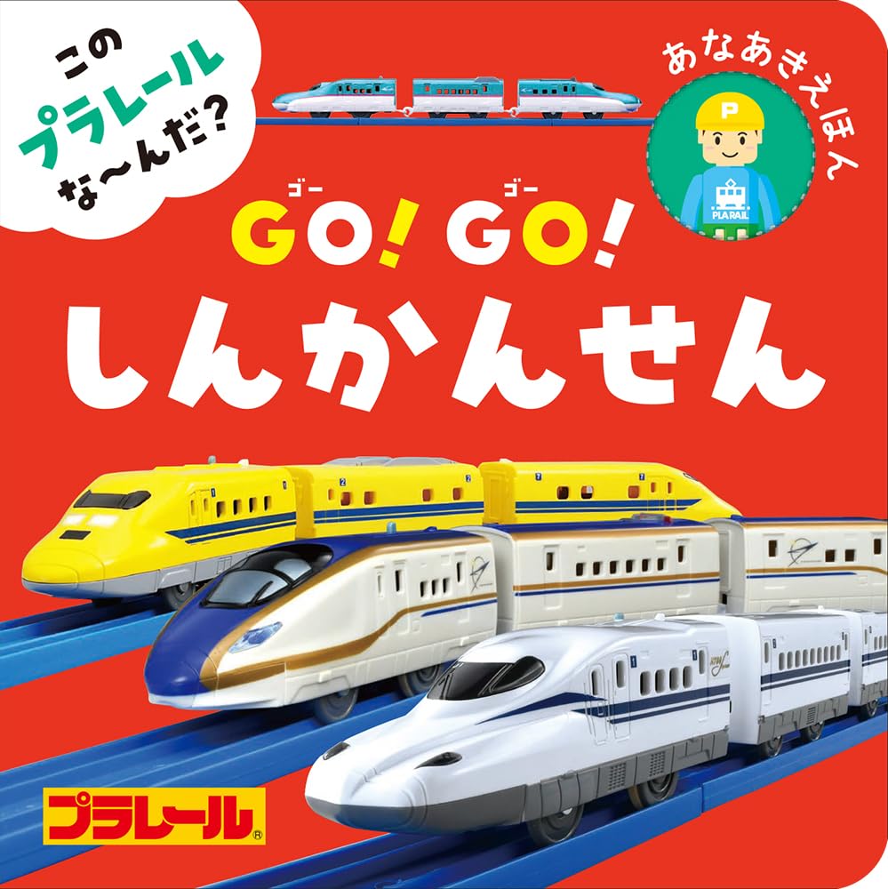 この プラレール な～んだ？ GO！GO！しんかんせん ／ ポプラ社