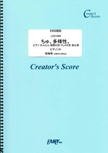 楽譜 LCS1346 ピアノソロ ちゅ、多様性。 ピアノ楽譜 かんたん両手 歌詞付き ドレミ付き 初心者向き／ano ／ フェアリーオンデマンド