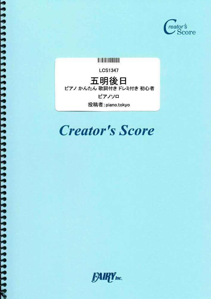 楽譜 LCS1347 ピアノソロ 五明後日 ピアノ楽譜 かんたん両手 歌詞付き ドレミ付き 初心者向き／DISH／／ ／ フェアリーオンデマンド