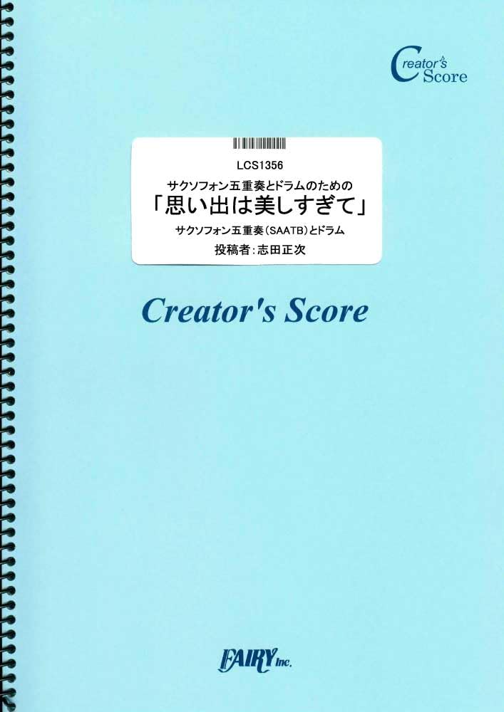 楽譜 LCS1356 管楽器＆その他合奏譜 サクソフォン五重奏とドラムのための「思い出は美しすぎて」／八神純子 ／ フェアリーオンデマンド