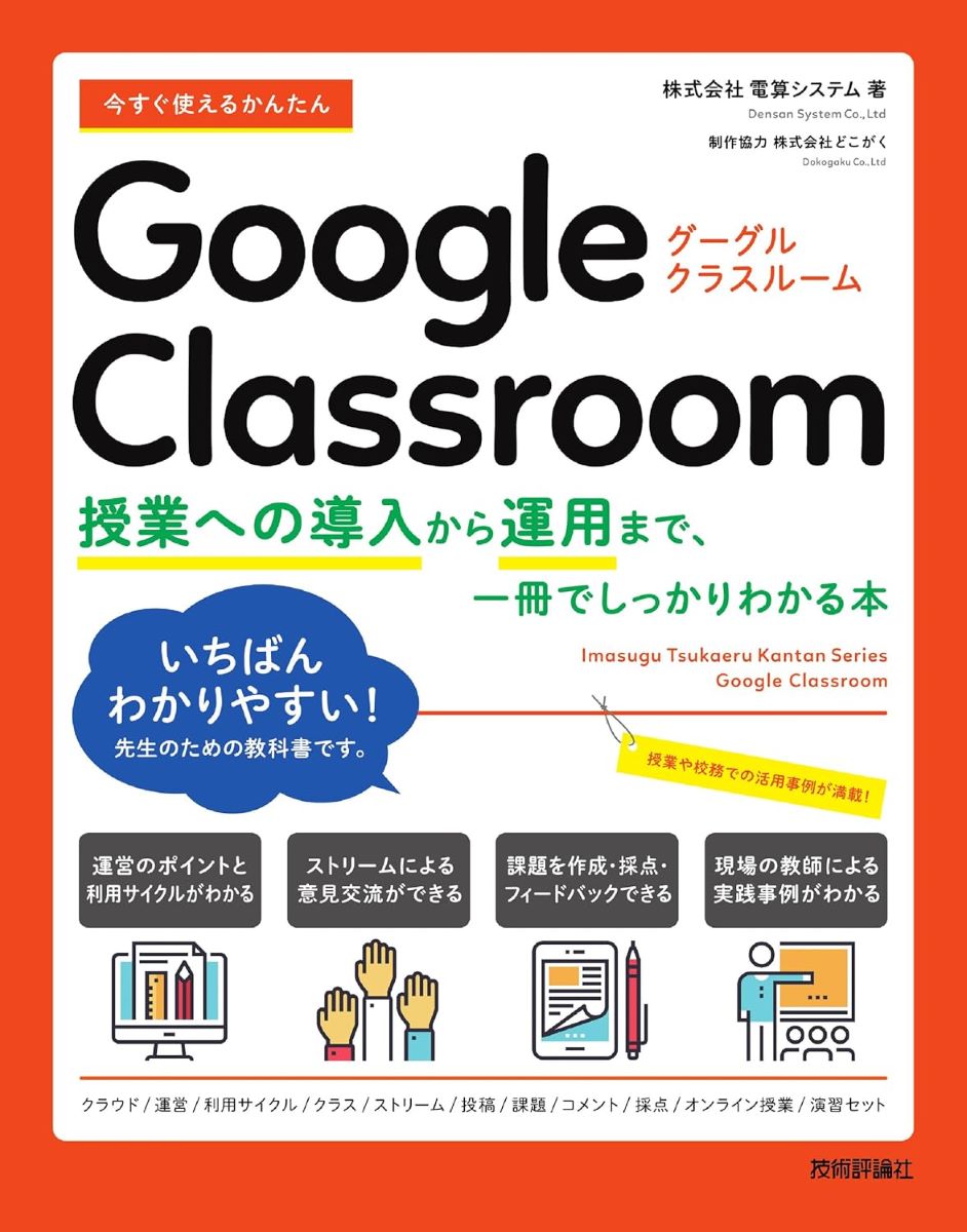 今すぐ使えるかんたん GOOGLE CLASSROOM ～授業への導入から運用まで、一冊でしっかりわかる本～ ／ 技術評論社