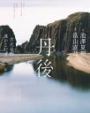 丹後 古代史の遠いこだま ／ 河出書房新社