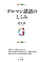 ゲルマン諸語のしくみ / 白水社