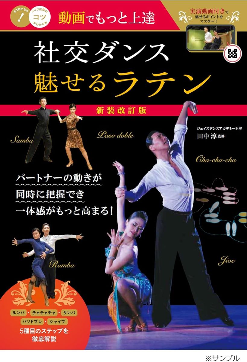 動画でもっと上達 社交ダンス 魅せる「ラテン」 新装改訂版 ／ メイツ出版