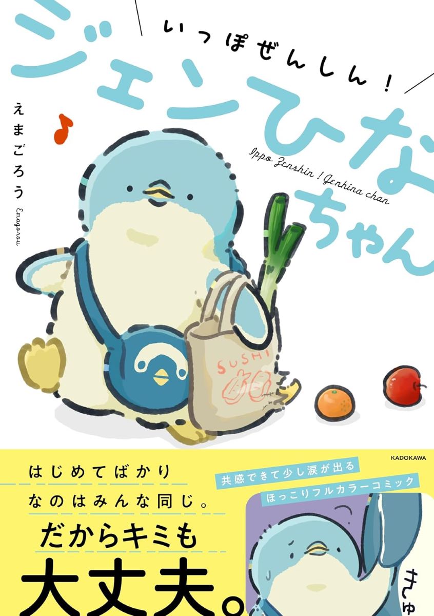 いっぽぜんしん！ジェンひなちゃん ／ 角川書店