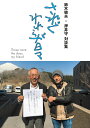 鈴木敏夫×押井守 対談集 されどわれらが日々 / DU BOOKS