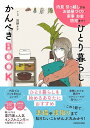 内見・引っ越しからお部屋づくり・家事・お金・防犯まで! ひとり暮らしかんぺきBOOK / 角川書店