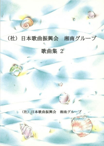 楽譜 （社）日本歌曲振興会湘南グループ 歌曲集 2 ／ パナムジカ