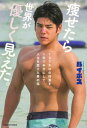 痩せたら世界が優しく見えた。137キロの体重を1年で半分にして人生を変えた男の話 / 角川書店