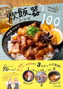 調理時間3分、あとは放置! 日本一ズボラな炊飯器レシピ100 / 角川書店