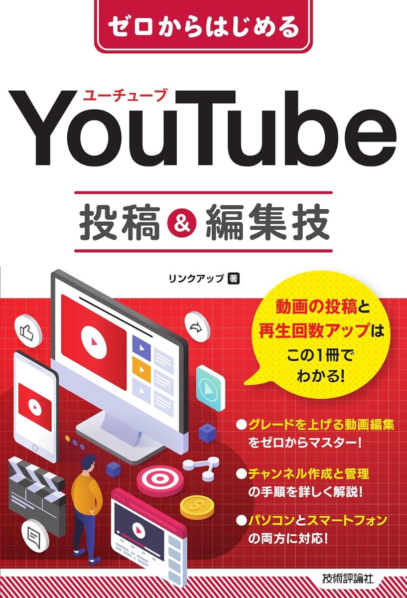 ゼロからはじめる YOUTUBE 投稿＆編集技 ／ 技術評論社