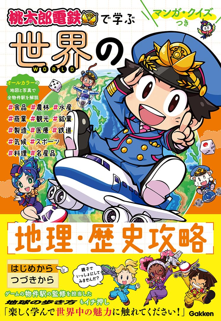 マンガ・クイズつき『桃太郎電鉄』で学ぶ世界の地理・歴史攻略 ／ (株)学研プラス［書籍］