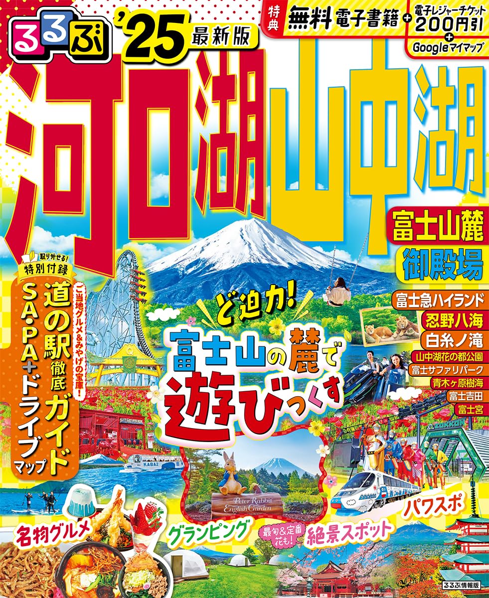 るるぶ河口湖 山中湖 富士山麓 御殿場’25 ／ ジェイティービーのサムネイル