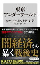 東京アンダーワールド / 角川書店(3)