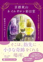 京都東山ネイルサロン彩日堂 / PHP研究所
