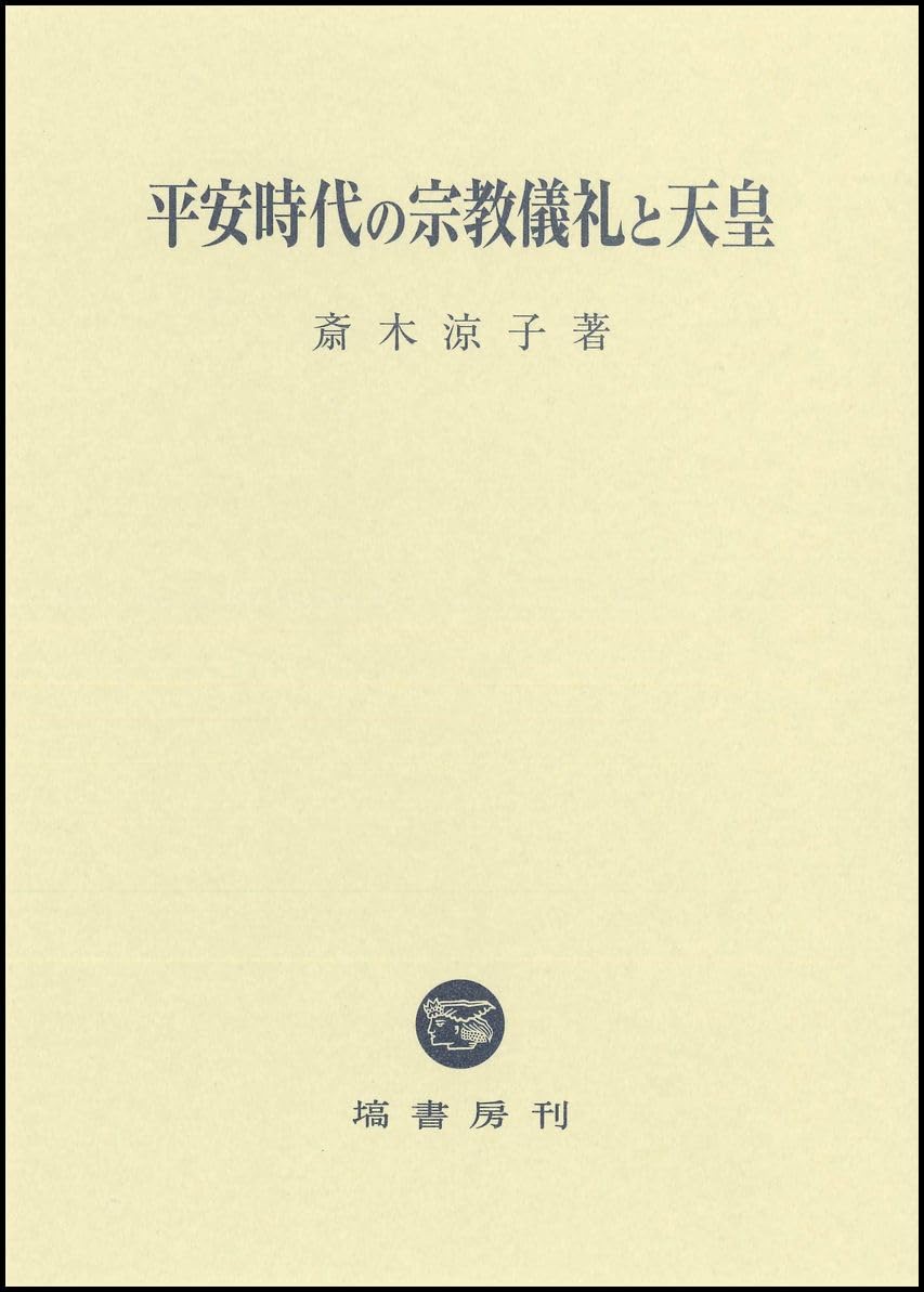 平安時代の宗教儀礼と天皇 ／ 塙書房