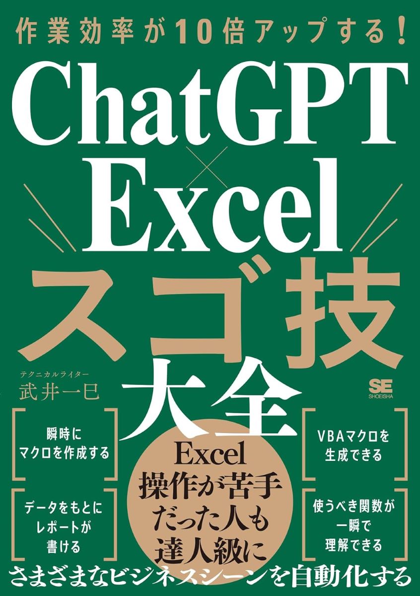 作業効率が10倍アップする！ CHATGPT×EXCELスゴ技大全 ／ 翔泳社