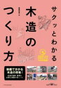 評論・エッセイ・読み物・その他【詳細情報】動画で分かる木造の現場!!木造の設計・監理に必要な知識が身に付く!臨場感あふれるDVDビデオ160分収録!!■DVDビデオの見どころ現場で何を見て、どう対処すべきかが分かります。これからは、もう「任せた」では済まされない!耐震偽装事件を受け2007年に建築基準法が改正となり、設計者には、これまで以上に「自分が設計した建物に対して責任をとる」ことが求められています。木造の設計も当然、その責任が求められます。分からないことがあっても、「現場が何とかしてくれる」ではもう済まされません。では、どうすればいいのでしょうか?簡単です。現場に出かければいいのです。机上でいくら考えても見えてこなかった納まりが、現場に行ったとたん一挙に解決します。これは、ベテラン設計者なら誰もが経験する真実です。この「見ればわかった! 」という感覚を1枚のDVDに凝縮したい。そんな思いから本書は生まれました。・版型：A4・総ページ数：156・ISBNコード：9784767826813・出版年月日：2019/11/01【島村管理コード：15120240314】