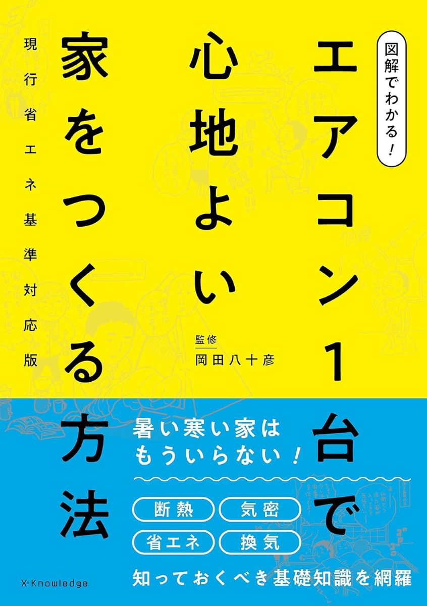 図解でわかる エアコン1台で心地よい家をつくる方法 省エネ新基準対応版 ／ エクスナレッジ