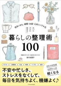 もっとラクに生きる！暮らしの整理術100 ／ エクスナレッジ