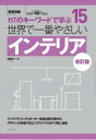 世界で一番やさしいインテリア 改訂版 ／ エクスナレッジ