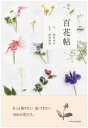 百花帖 —もっと知りたい 近づきたい 100の花たち。 ／ エクスナレッジ