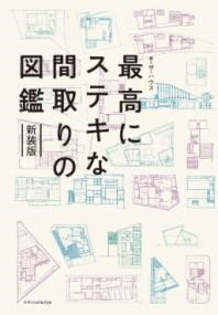 最高にステキな間取りの図鑑 新装版 ／ エクスナレッジ