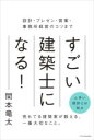 すごい建築士になる！ ／ エクスナレッジ