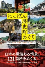 にっぽん歴史町めぐり ／ エクスナレッジ