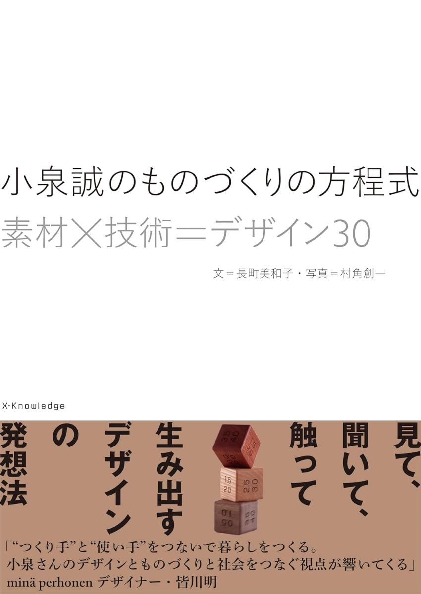 小泉誠のものづくりの方程式素材×