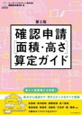 確認申請［面積 高さ］算定ガイド 第2版 ／ エクスナレッジ