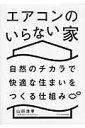 エアコンのいらない家 ／ エクスナレッジ