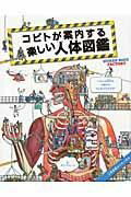 人体図鑑 コビトが案内する楽しい人体図鑑 ／ エクスナレッジ