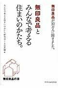 無印良品とみんなで考える住まいのかたち ／ エクスナレッジ