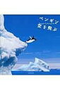 ペンギン空を飛ぶ ／ エクスナレッジ