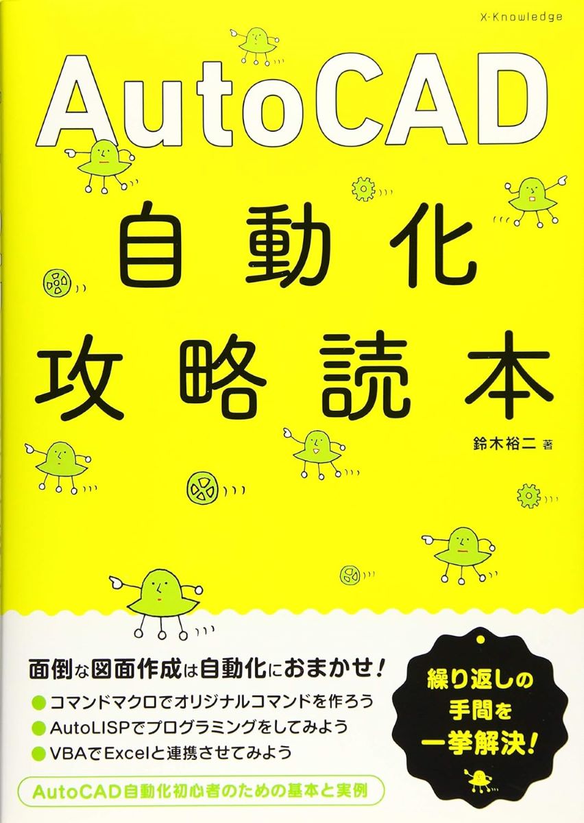 AutoCAD自動化攻略読本 ／ エクスナレッジ