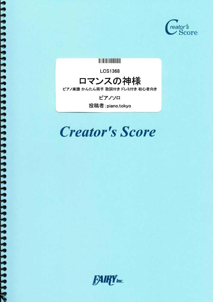 楽譜 LCS1368 ピアノソロ ロマンスの神様 ピアノ楽譜 かんたん両手 歌詞付き ドレミ付き 初心者向き／広瀬香美 ／ フェアリーオンデマンド