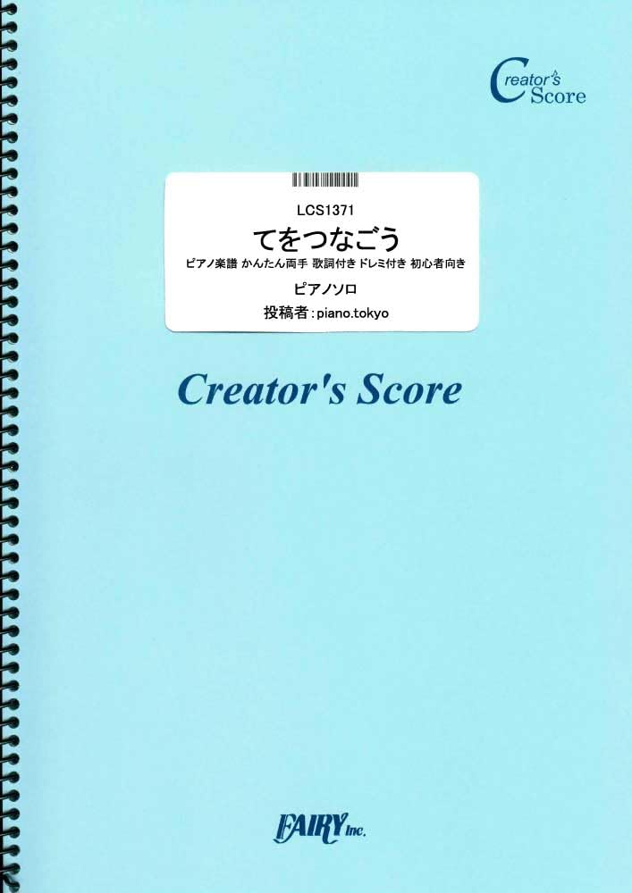 楽譜 LCS1371 ピアノソロ てをつなごう ピアノ楽譜 かんたん両手 歌詞付き ドレミ付き 初心者向き／槇原敬之 ／ フェアリーオンデマンド