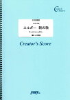 楽譜 LCS1388 弦楽器＆その他合奏譜 エルガー 朝の歌 ヴァイオリンとギター／エルガー（Elgar） ／ フェアリーオンデマンド