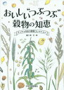 おいしい “つぶつぶ” 穀物の知恵 / 少年写真新聞社(3)