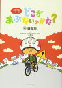 どこがあぶないのかな? 6自転車 / 少年写真新聞社